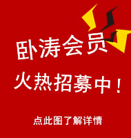 【感恩特惠】臥濤會員招募中 冰點(diǎn)價尊享3年項目培育輔導(dǎo)